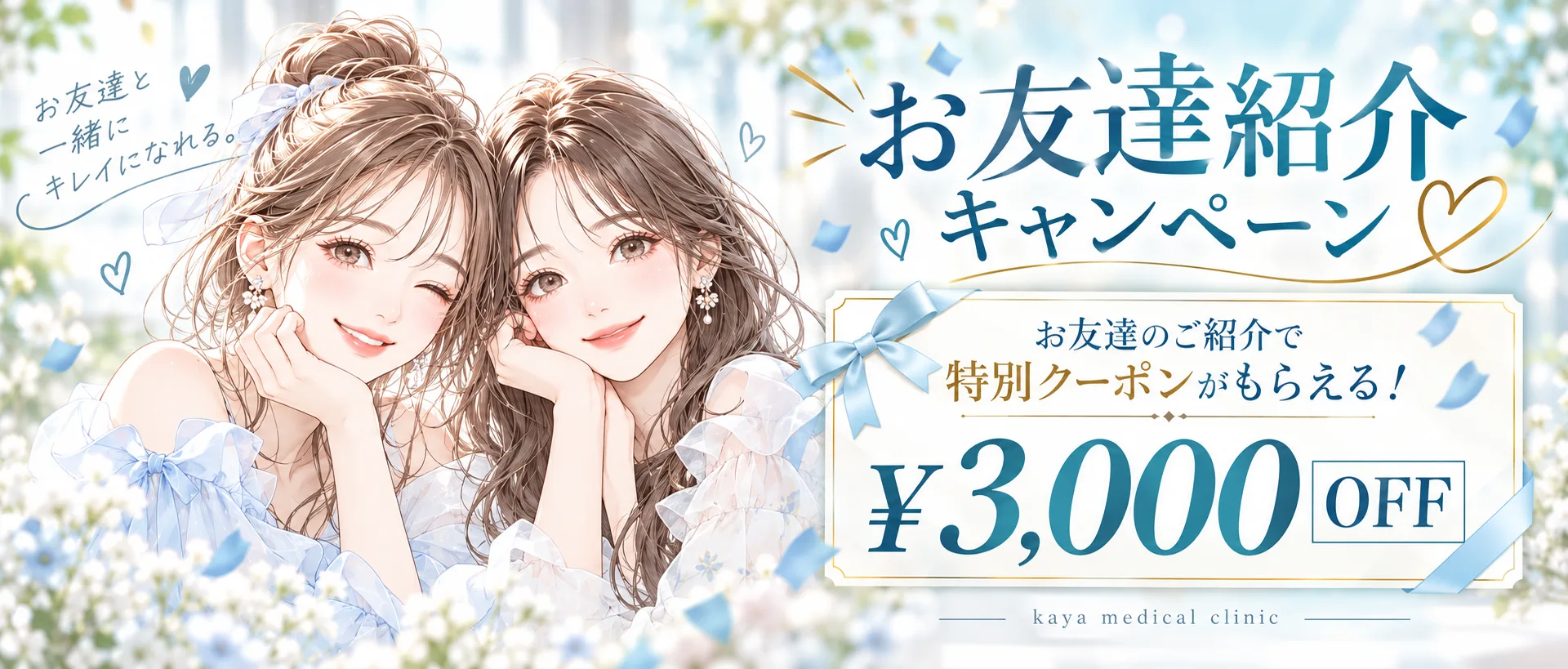 KAYA お友達紹介キャンペーン バナー