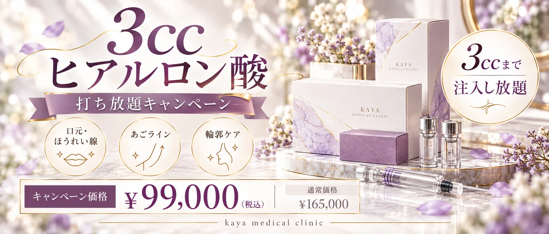 KAYA ヒアルロン酸キャンペーン バナー